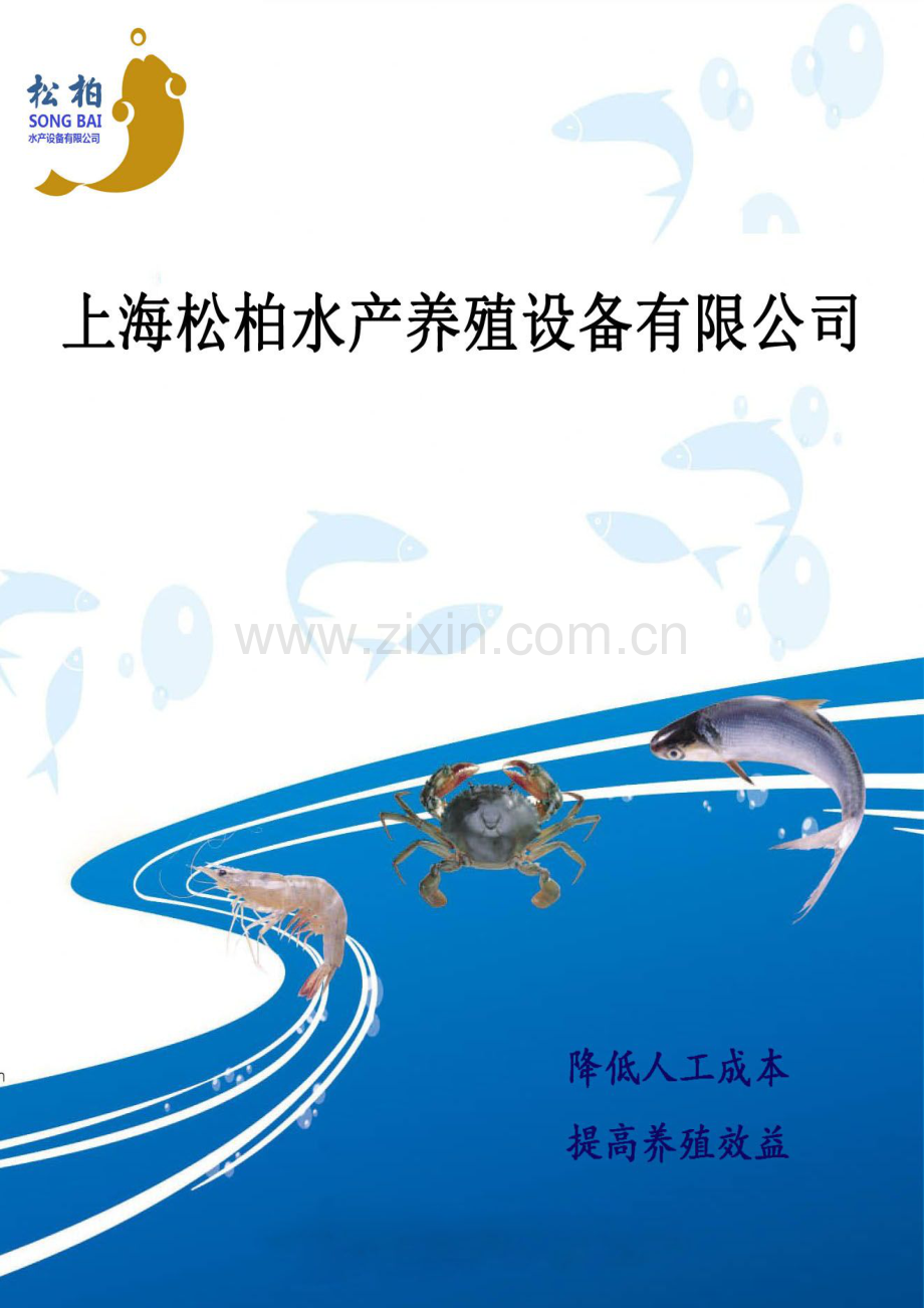 上海松柏水产养殖设备有限公司 .pdf_第1页