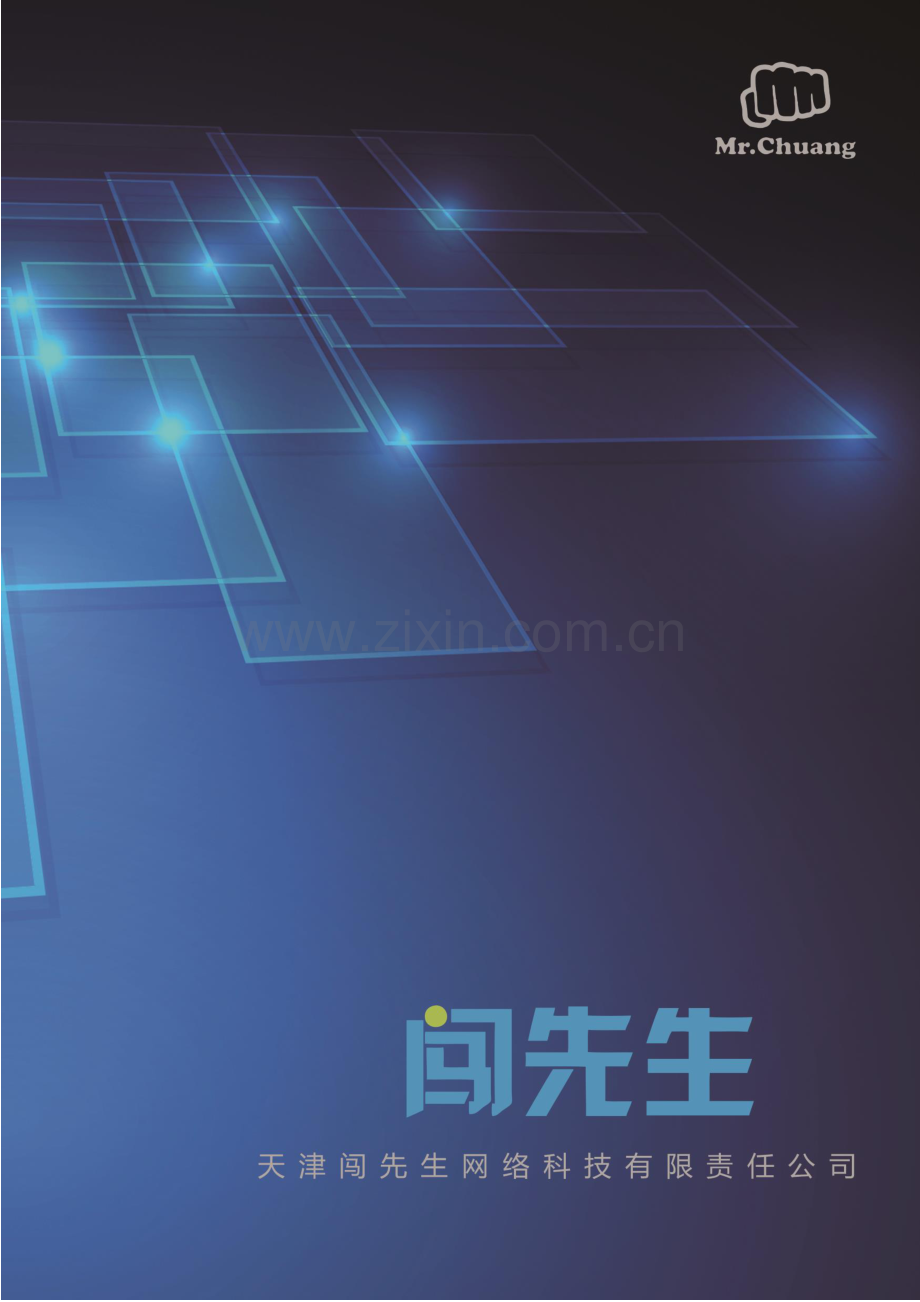 南开大学天津闯先生网络科技有限责任公司 .pdf_第1页