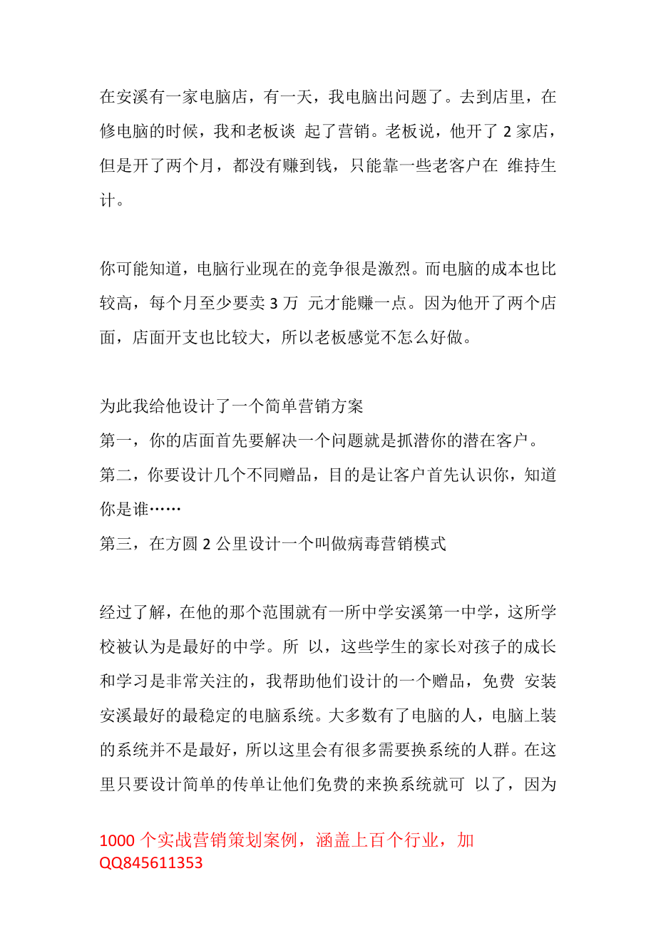 电脑店杠杆借力营销案例.pdf_第1页