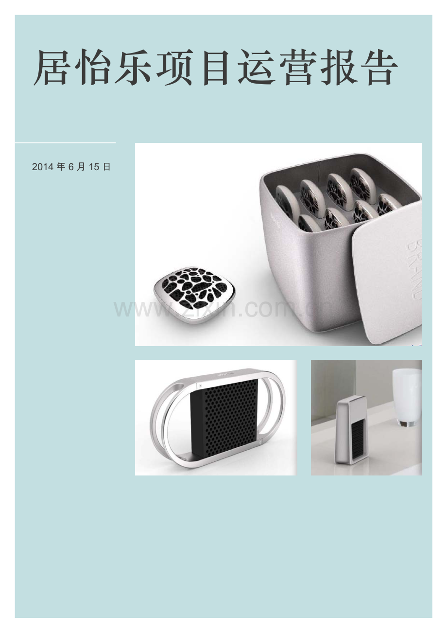 上海交通大学 居怡乐环保科技（上海）有限公司项目运营报告 .pdf_第1页