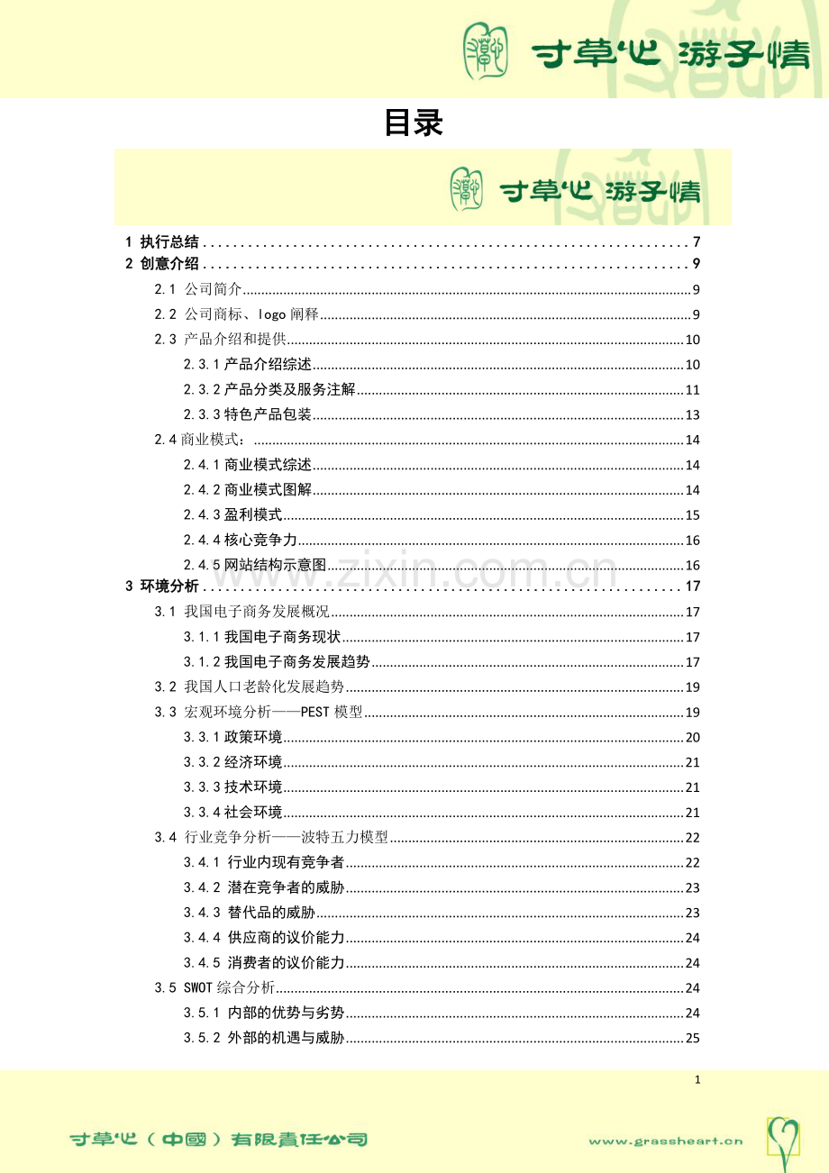 挑战杯创业计划书【】(1).pdf_第1页