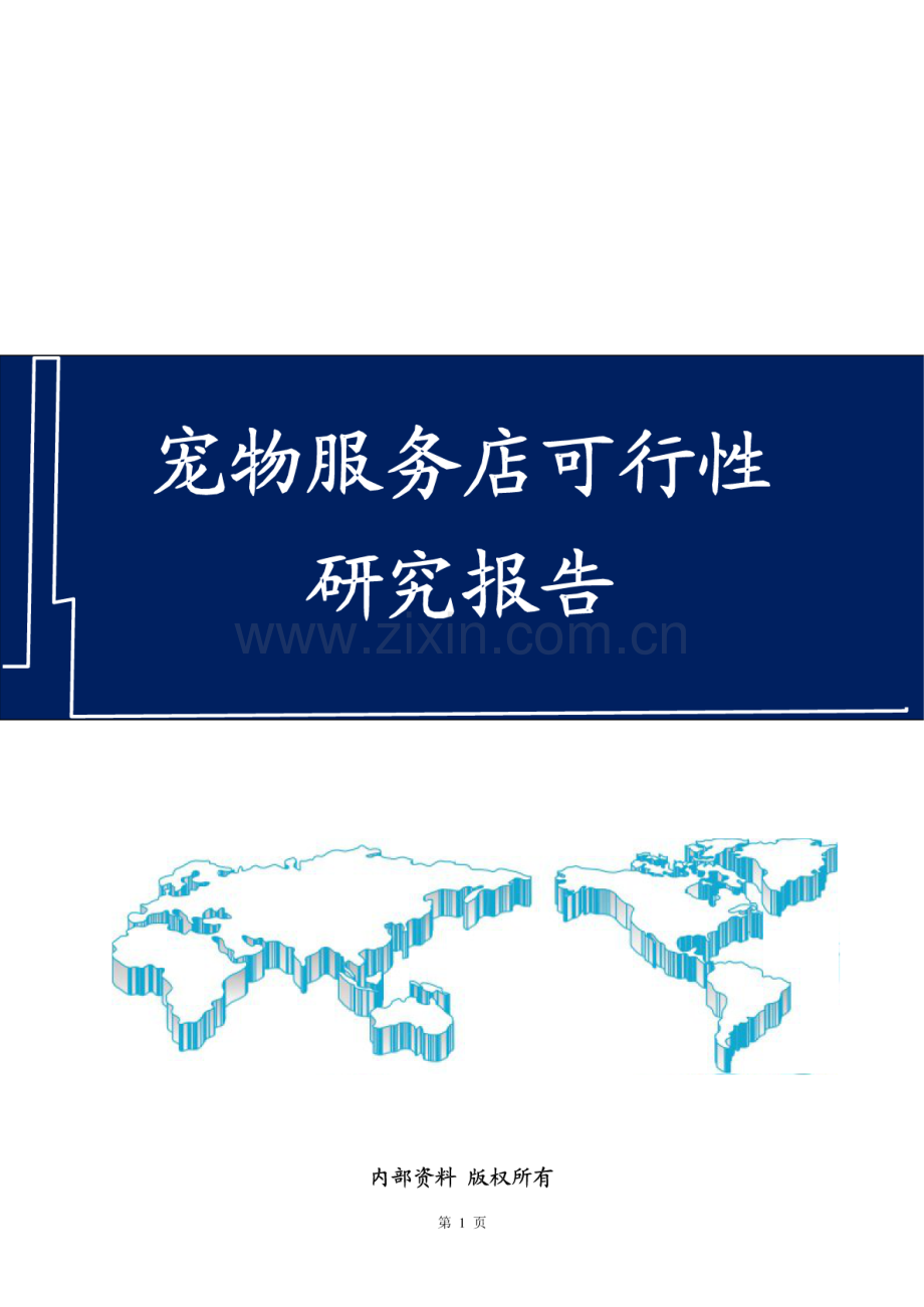 宠物服务店策划方案宠物店创业计划书 .pdf_第1页