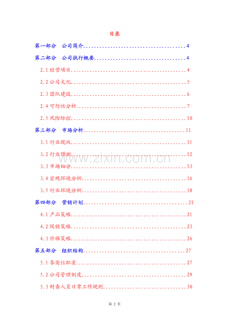 宠物服务店策划方案宠物店创业计划书 .pdf_第2页