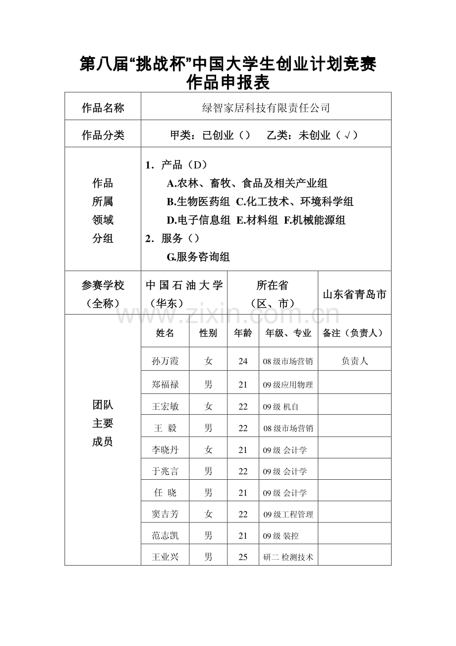 绿智家居科技有限责任公司创业计划书申报书.pdf_第1页
