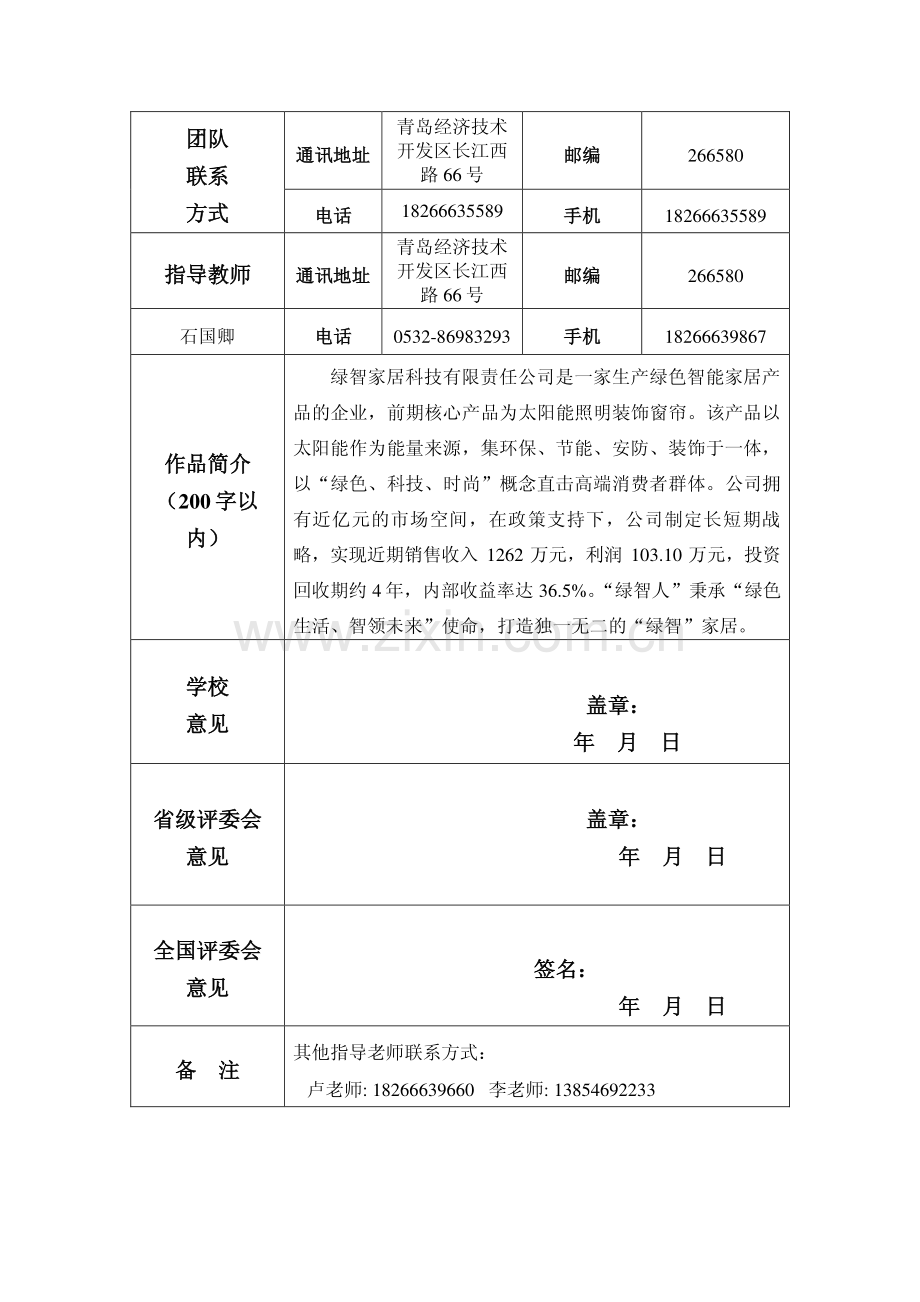 绿智家居科技有限责任公司创业计划书申报书.pdf_第2页