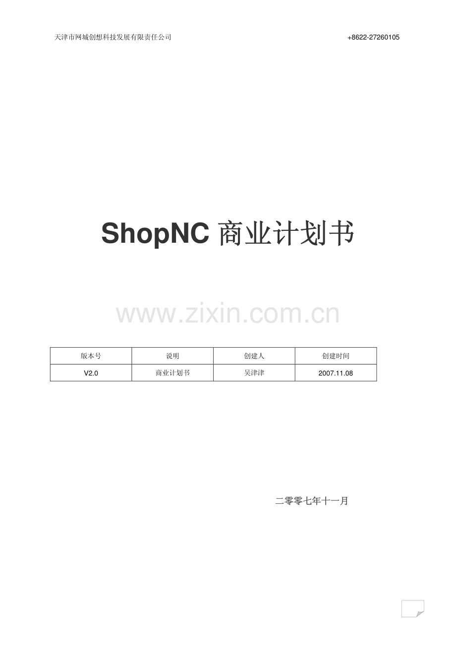 天津市网城创想科技发展有限责任公司ShopNC商业计划书.pdf_第1页