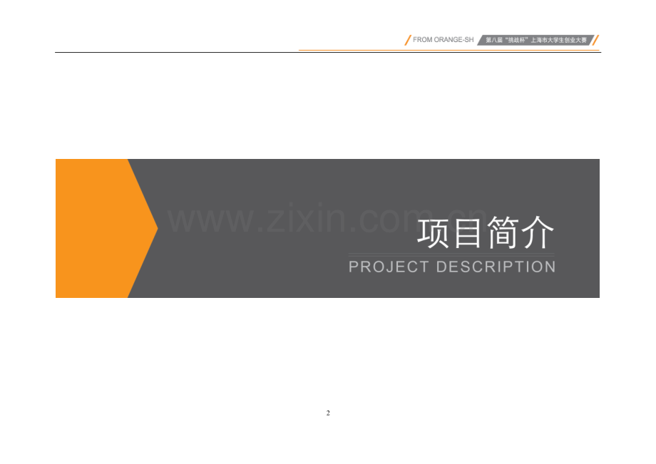 上海师范大学 上海市欣橙文化传播有限公司(天橙传媒)项目运营报告 .pdf_第2页