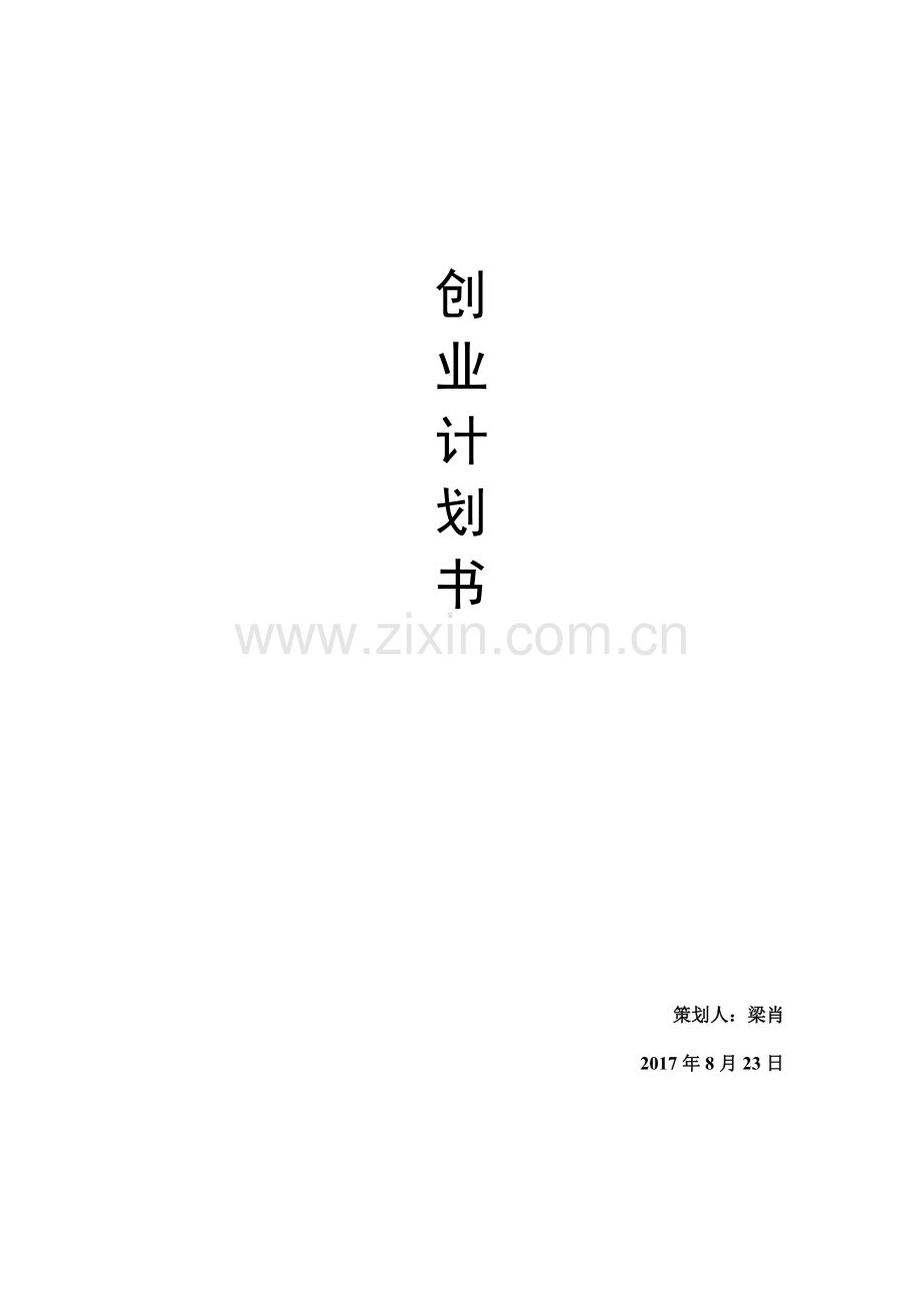 电子商务创业计划书 .pdf_第1页