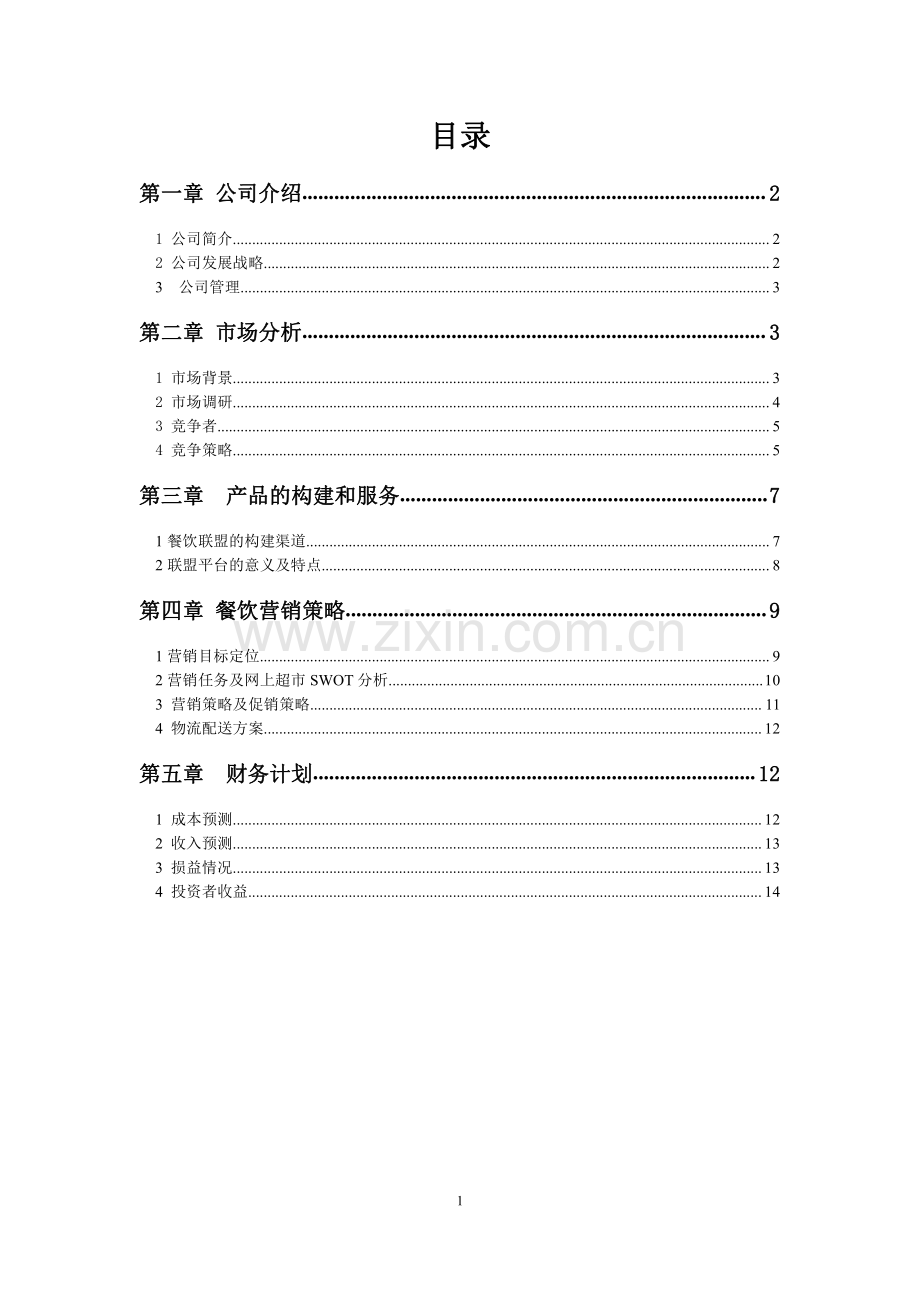 电子商务创业计划书 .pdf_第2页