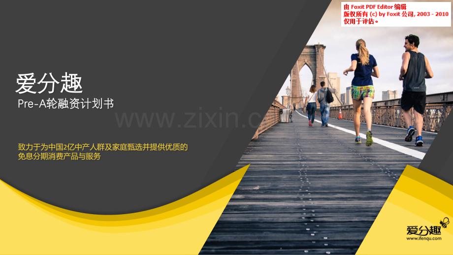 爱分趣 - 免息分期消费平台商业计划书.pdf_第1页