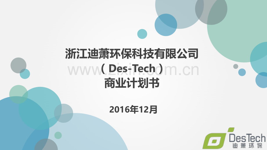 环保水商业计划书.pdf_第1页