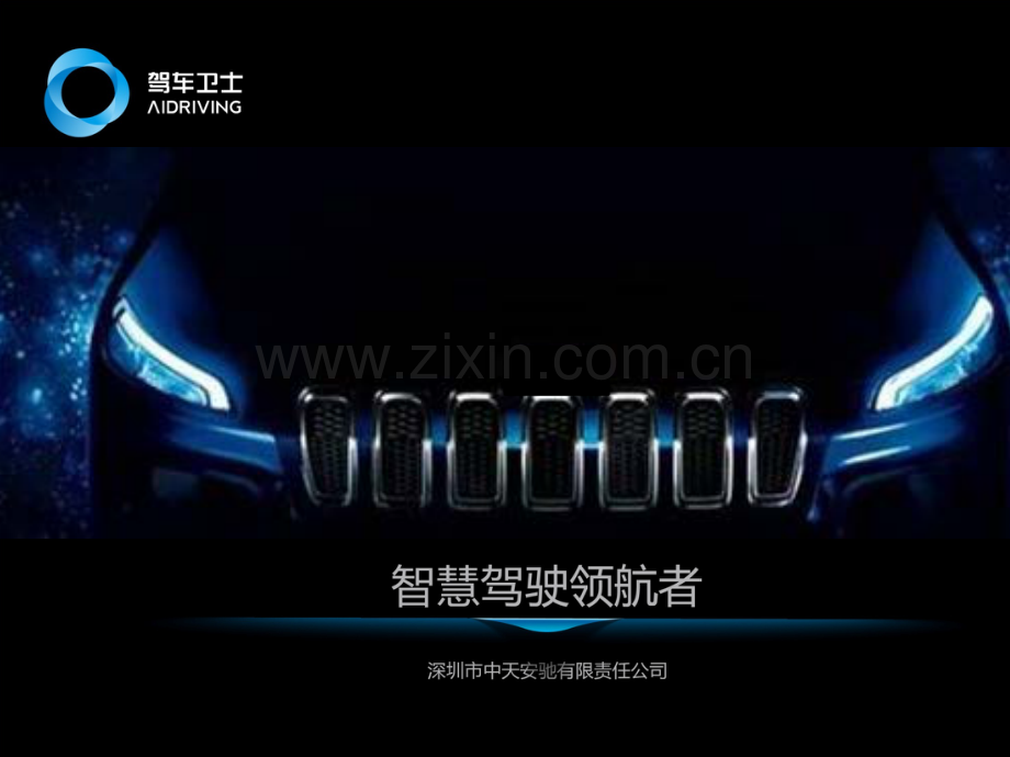 中天安驰.商业计划书.pdf_第1页