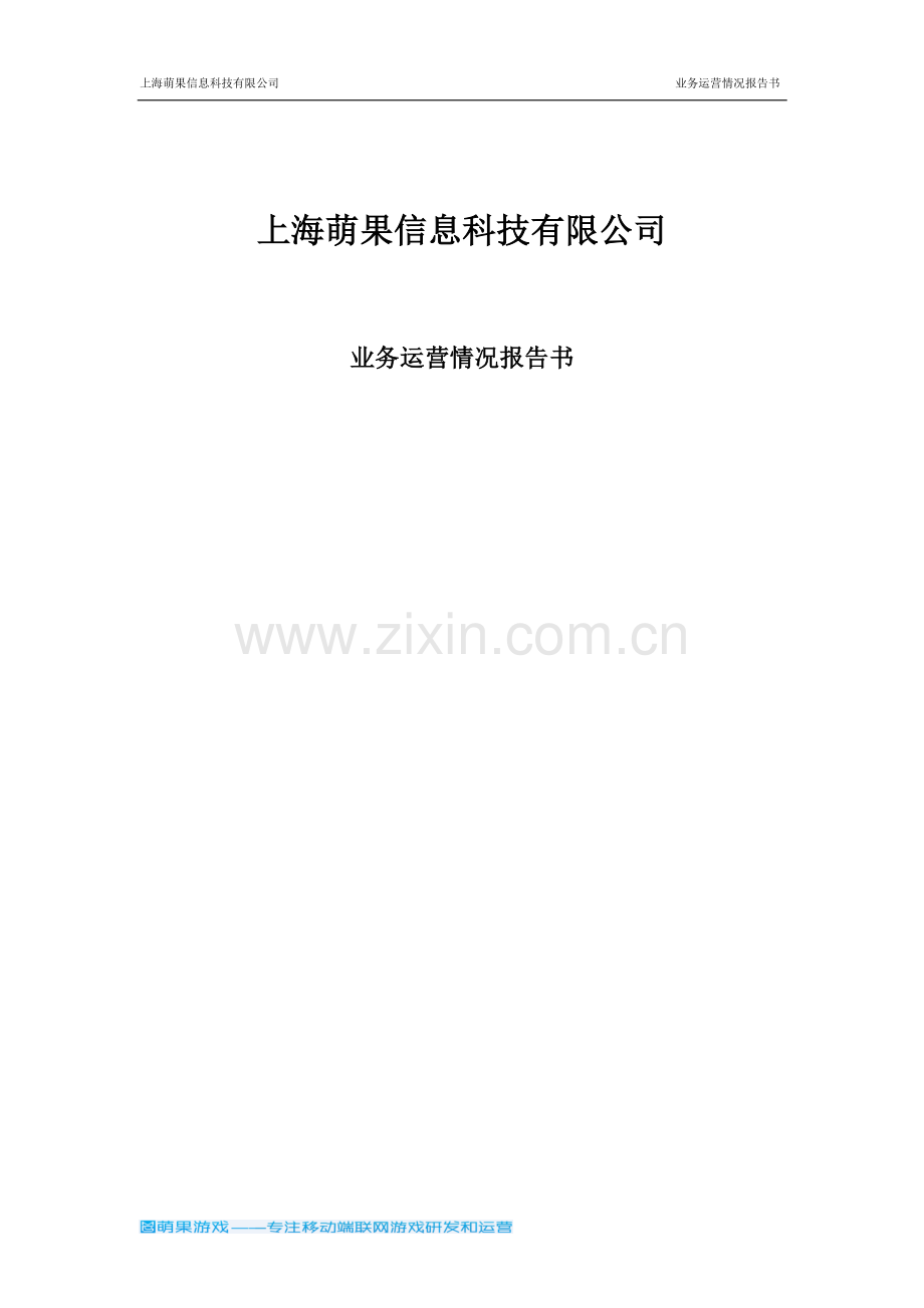 华东理工大学 上海萌果信息科技有限公司项目运营报告 .pdf_第1页
