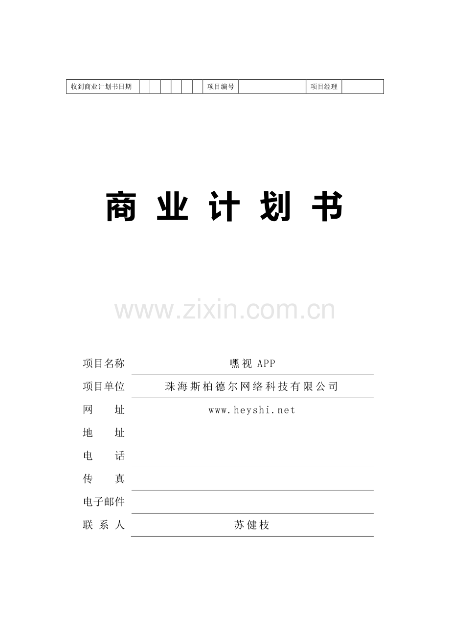 嘿视APP.商业计划书 .pdf_第1页