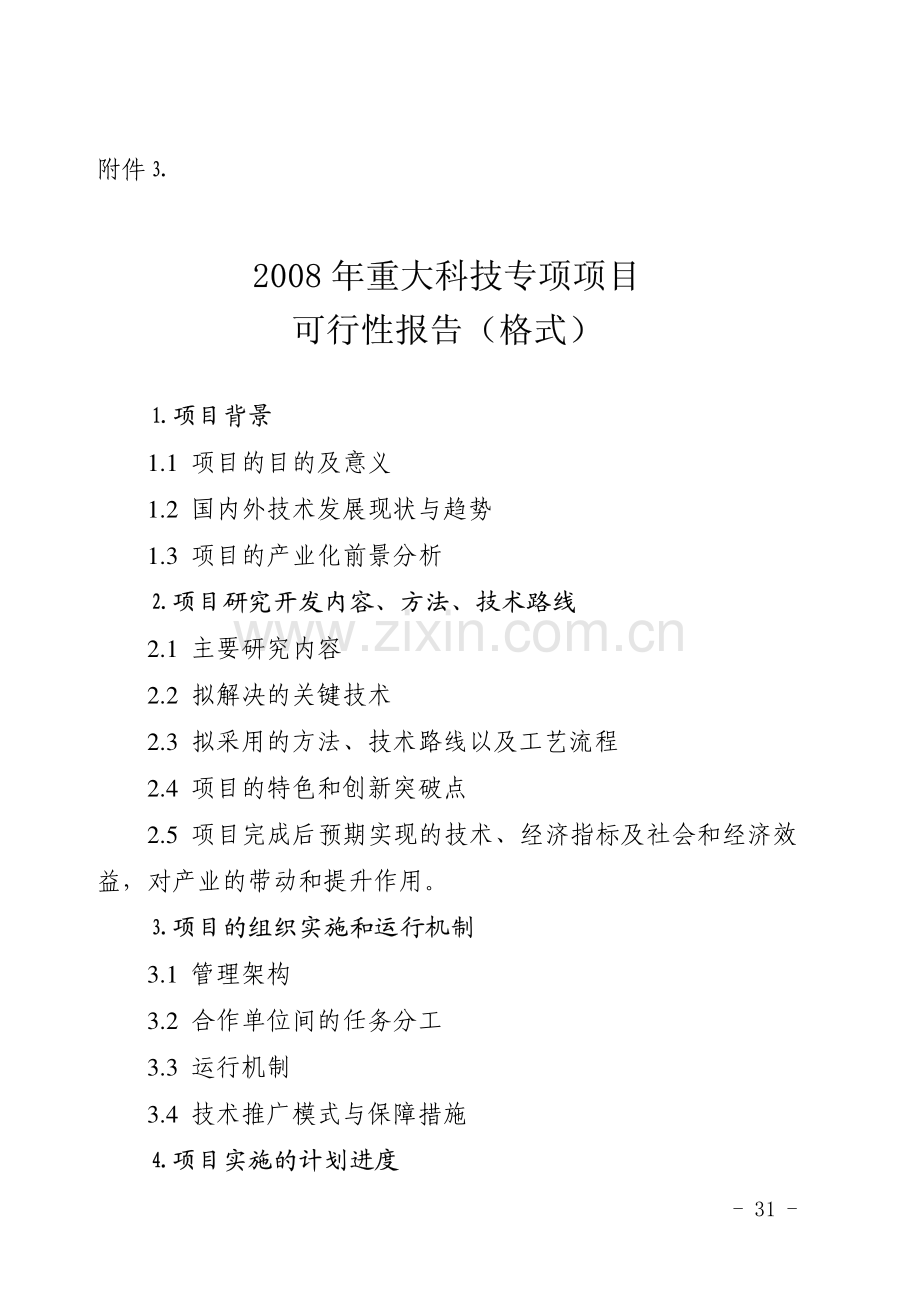 重大科技专项项目可行性报告格式.pdf_第1页