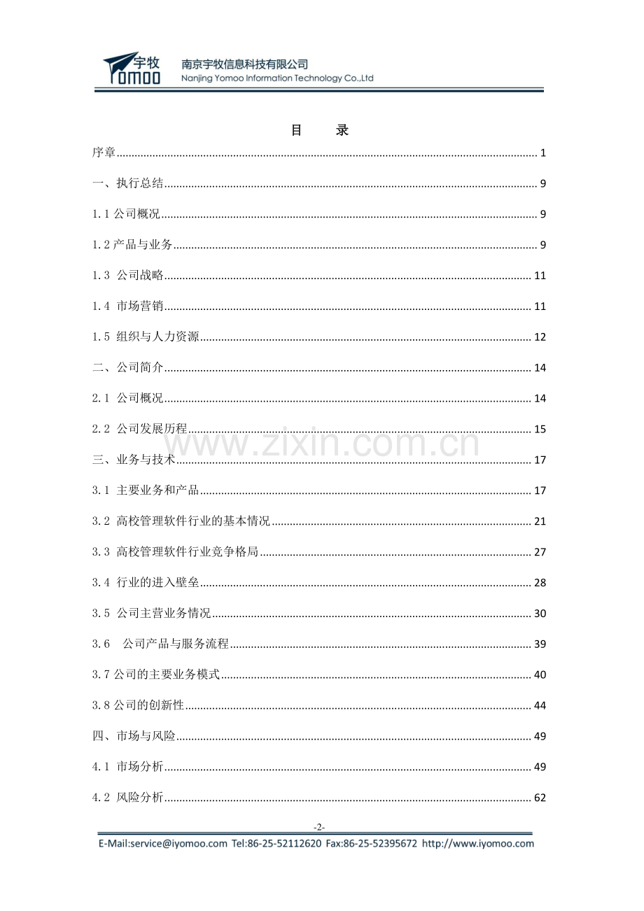 南京航空大学 南京宇牧信息科技有限公司项目运营报告 .pdf_第2页