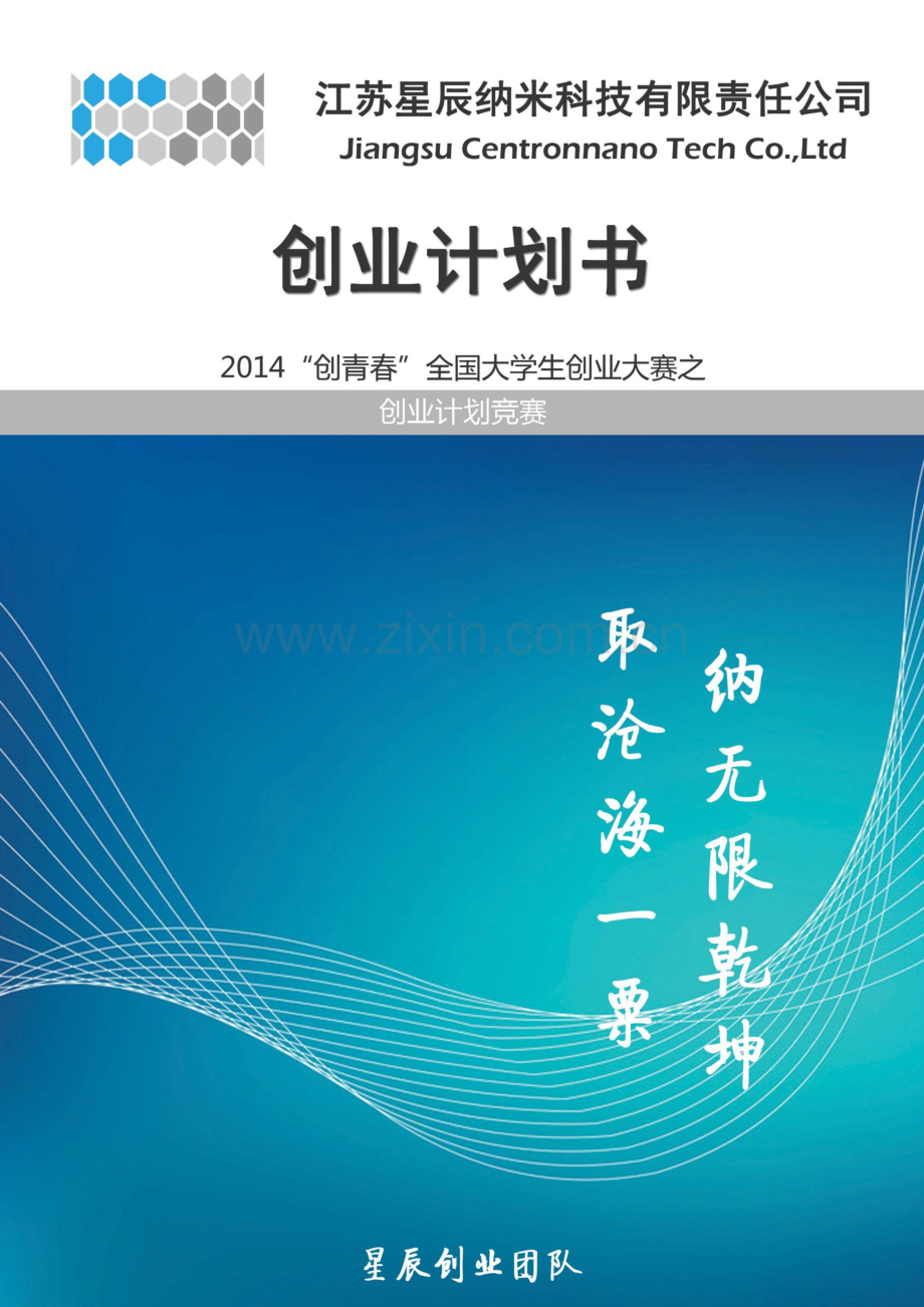 南京航空航天大学江苏星辰纳米科技有限责任公司创业计划 .pdf_第1页