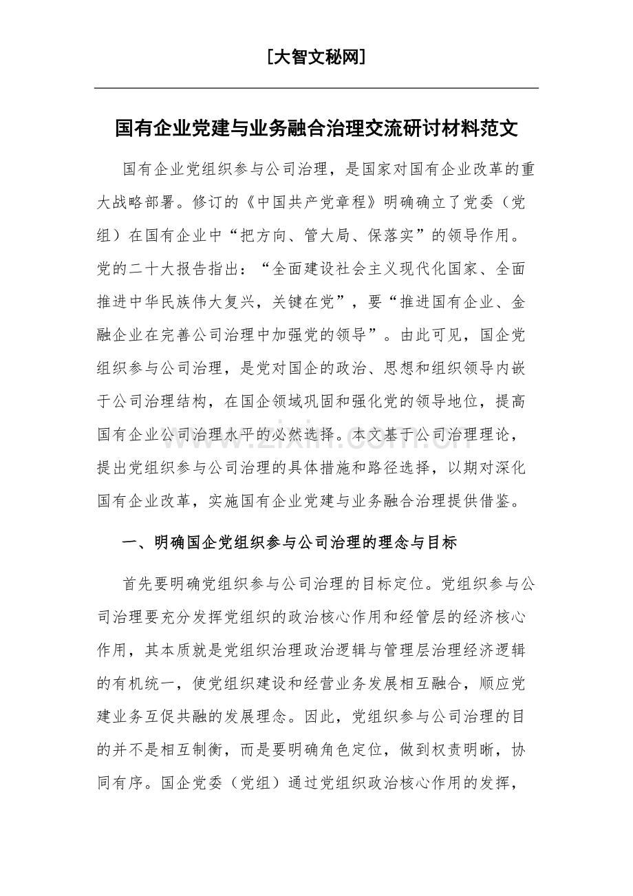 国有企业党建与业务融合治理交流研讨材料范文.docx_第1页