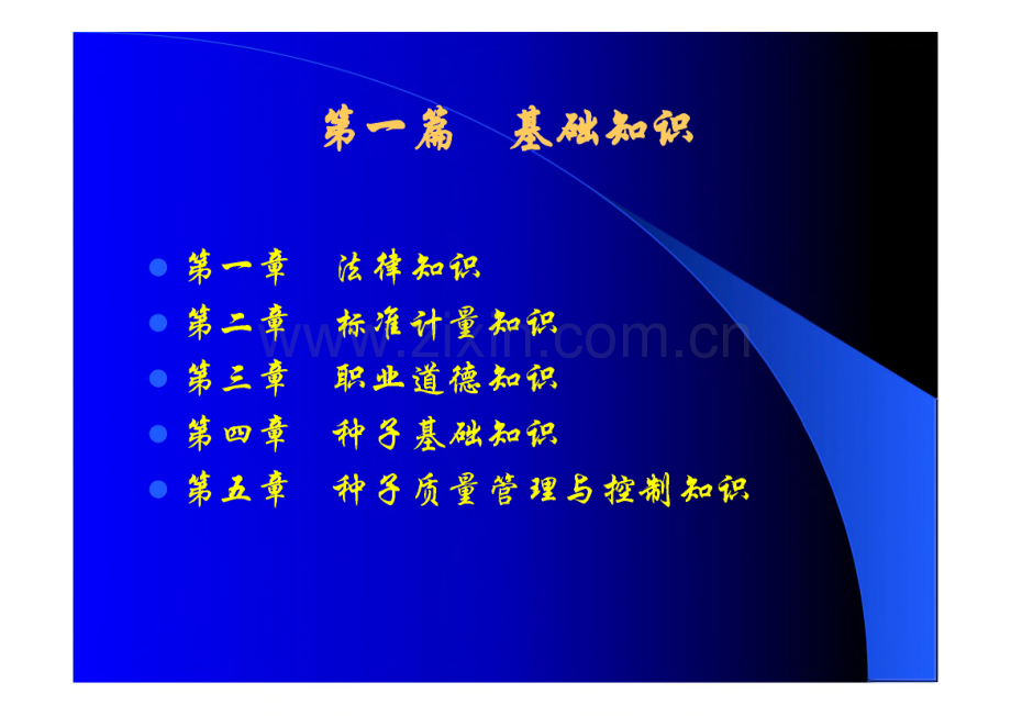 种子质量管理与控制.pdf_第1页