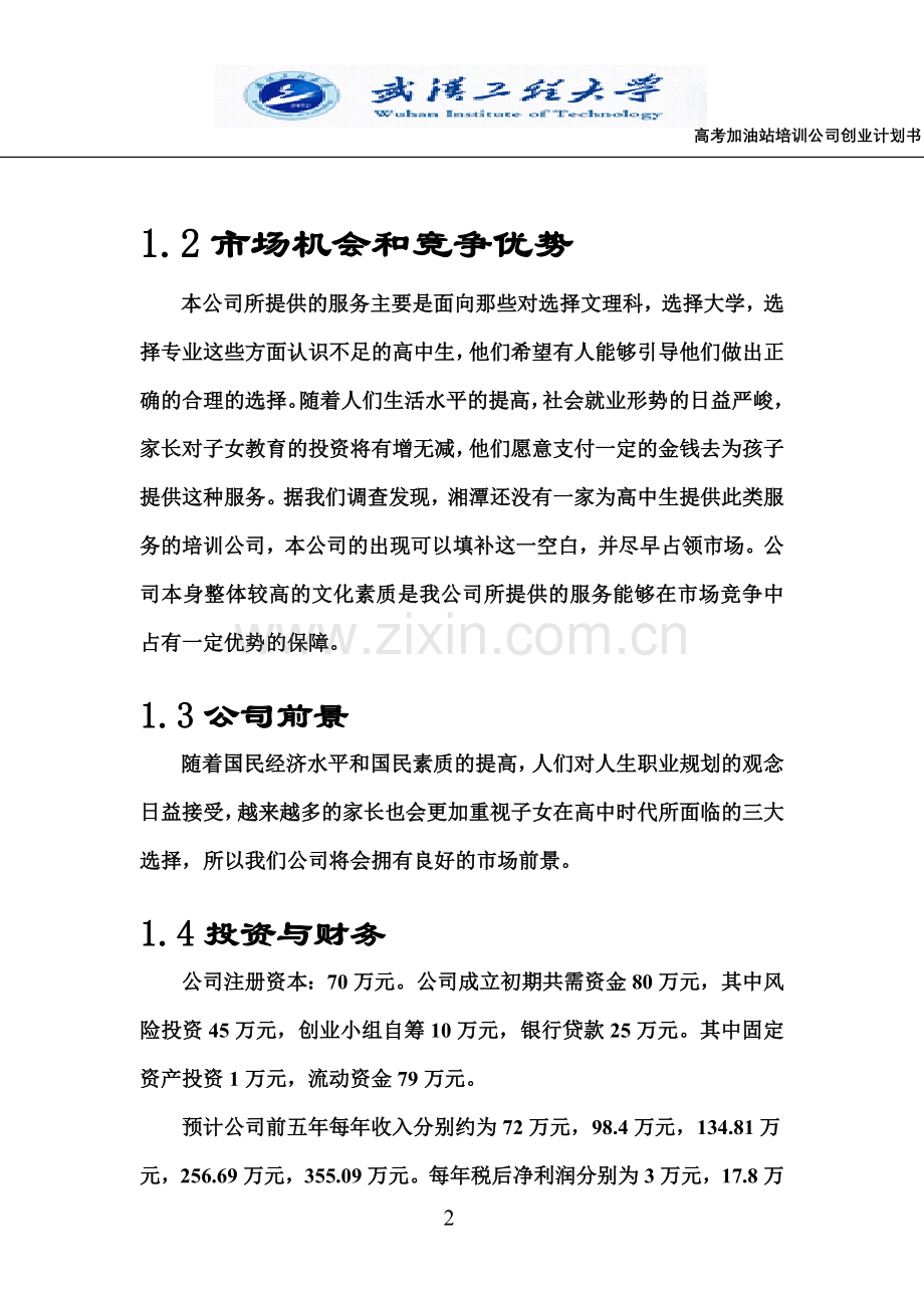 高考加油站培训公司创业计划书 .doc_第2页
