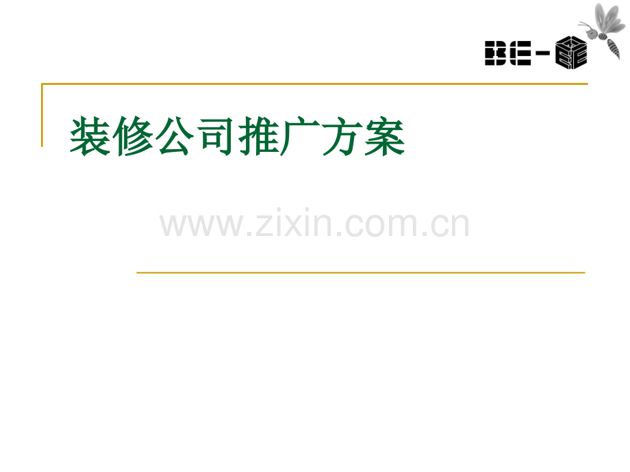 装修公司推广方案 .ppt_第1页