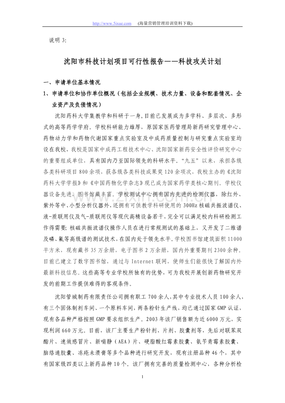 沈阳市科技计划项目可行性报告——科技攻关计划.doc_第1页
