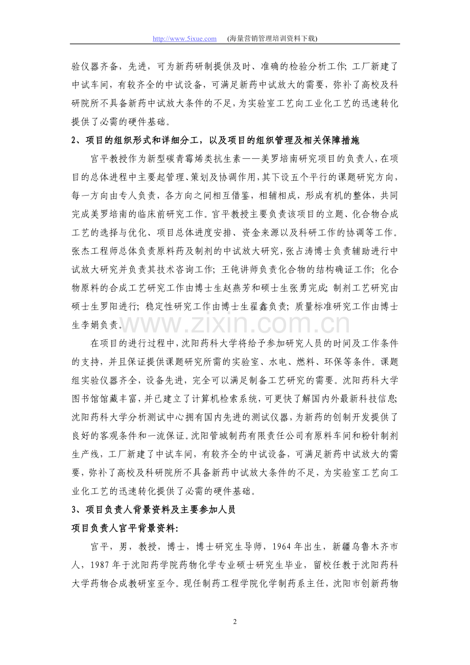 沈阳市科技计划项目可行性报告——科技攻关计划.doc_第2页