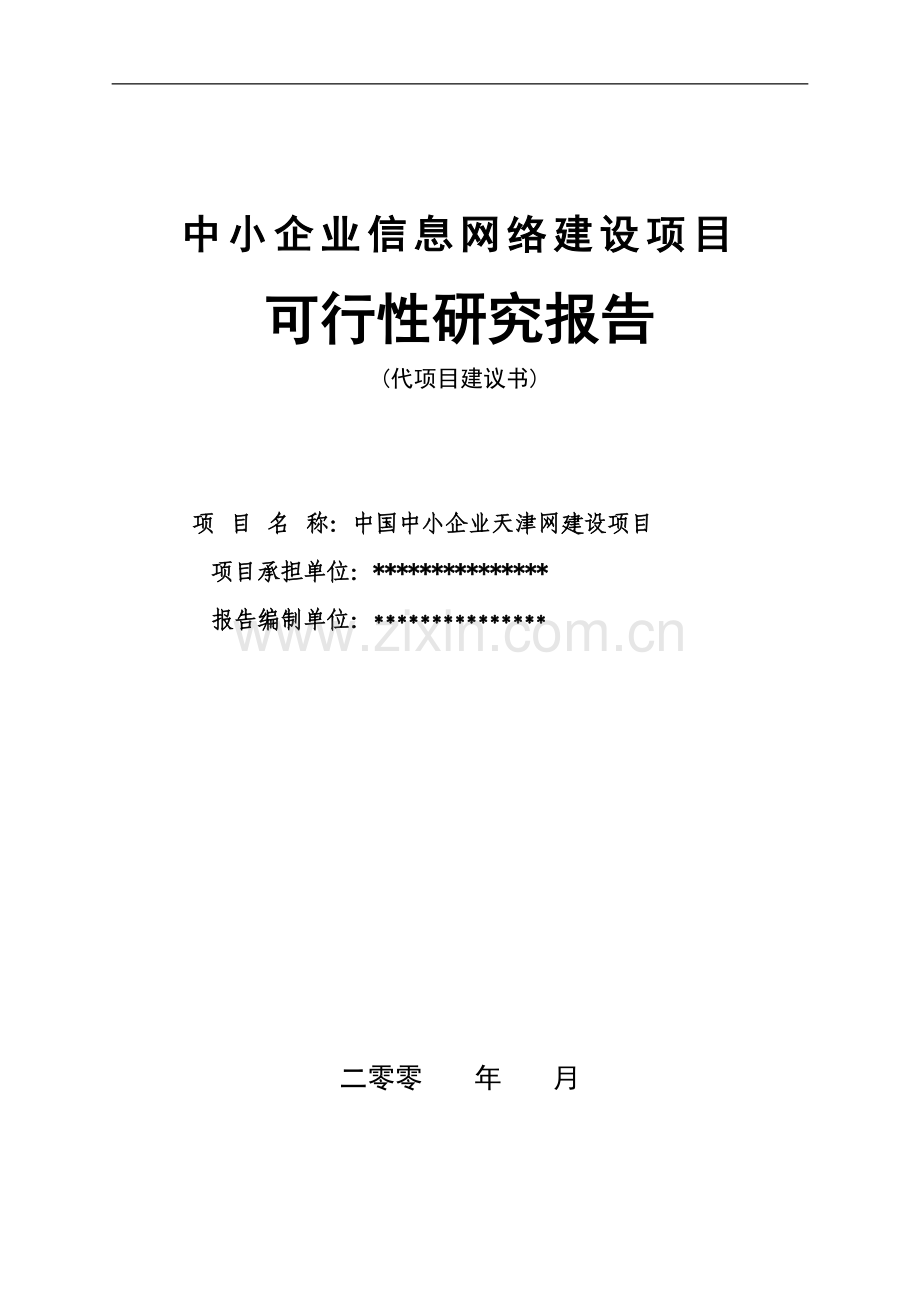 中小企业信息网络建设项目可行性研究报告.doc_第1页