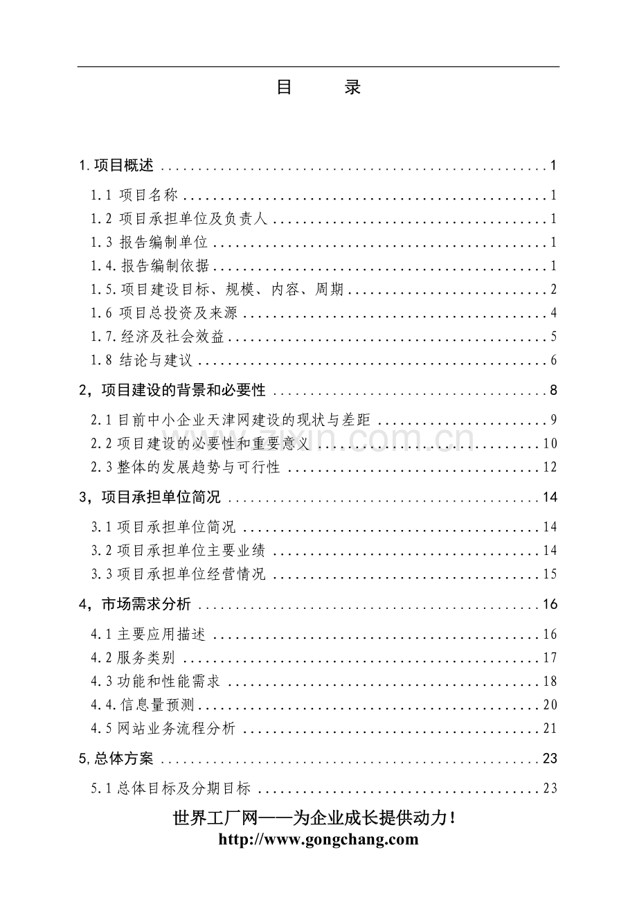 中小企业信息网络建设项目可行性研究报告.doc_第2页