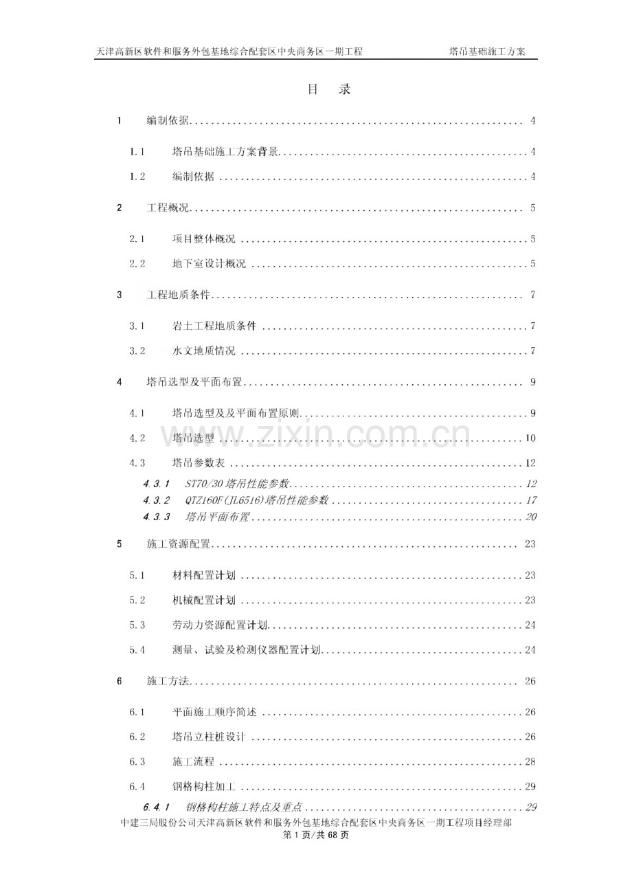 天津超高层商务办公楼塔吊基础施工方案(附图).pdf_第1页