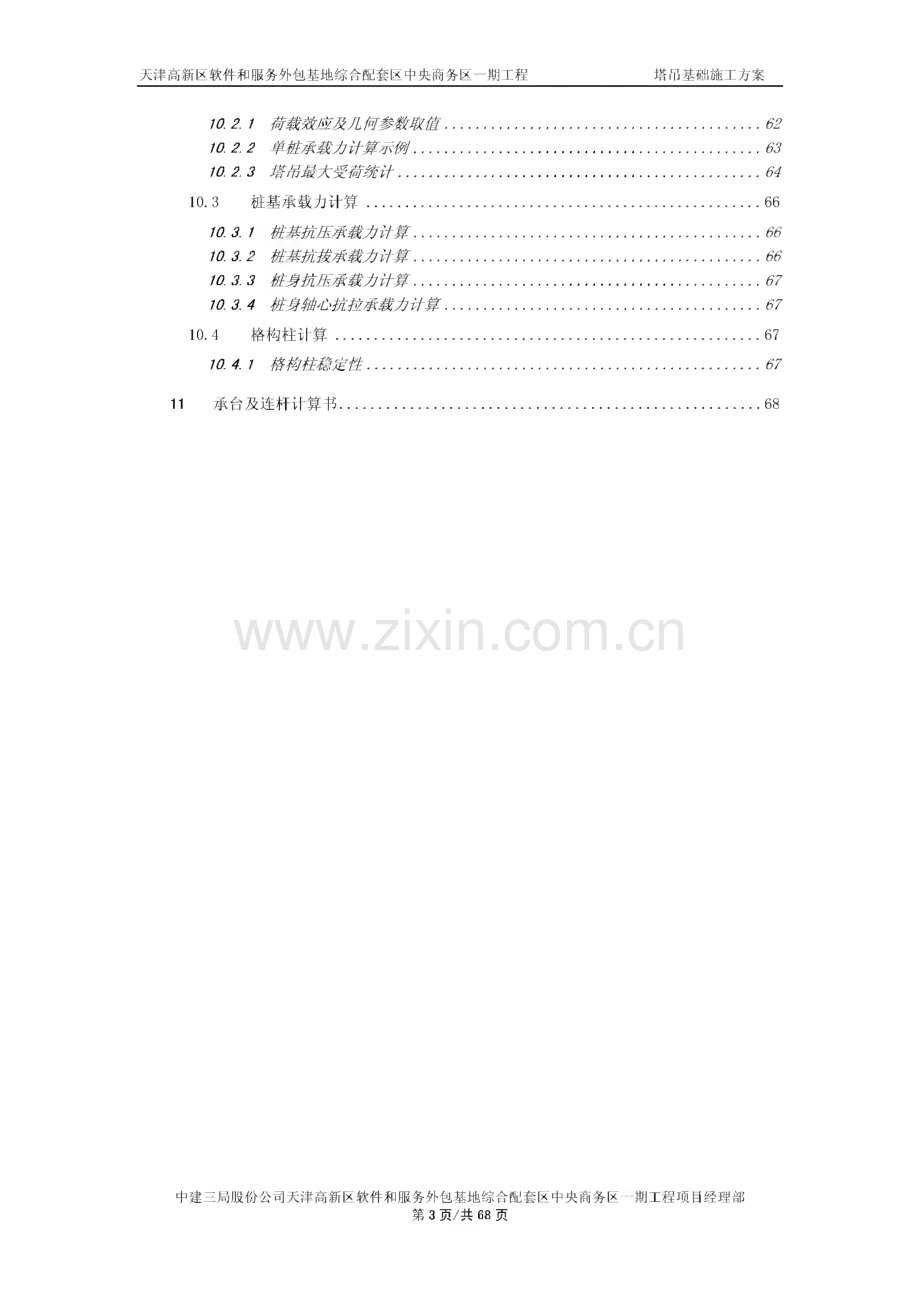 天津超高层商务办公楼塔吊基础施工方案(附图).pdf_第3页