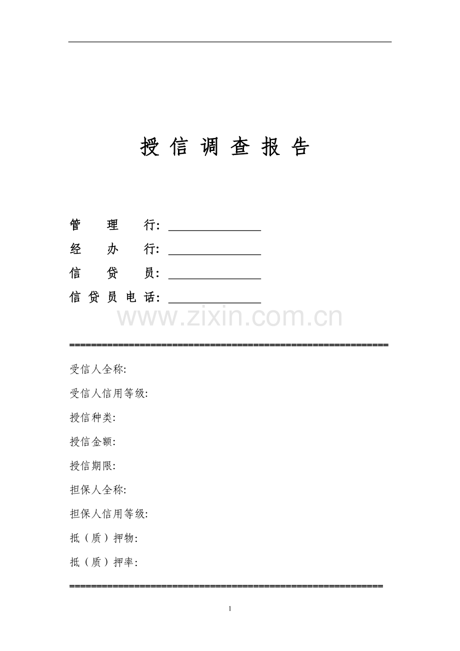 民生银行信贷部授信实战全套资料-授信调查报告.doc_第1页