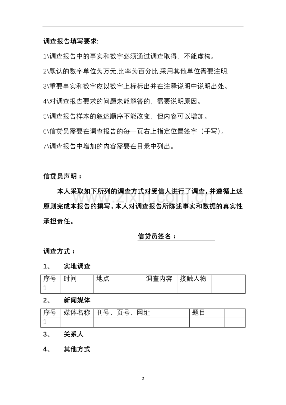 民生银行信贷部授信实战全套资料-授信调查报告.doc_第2页
