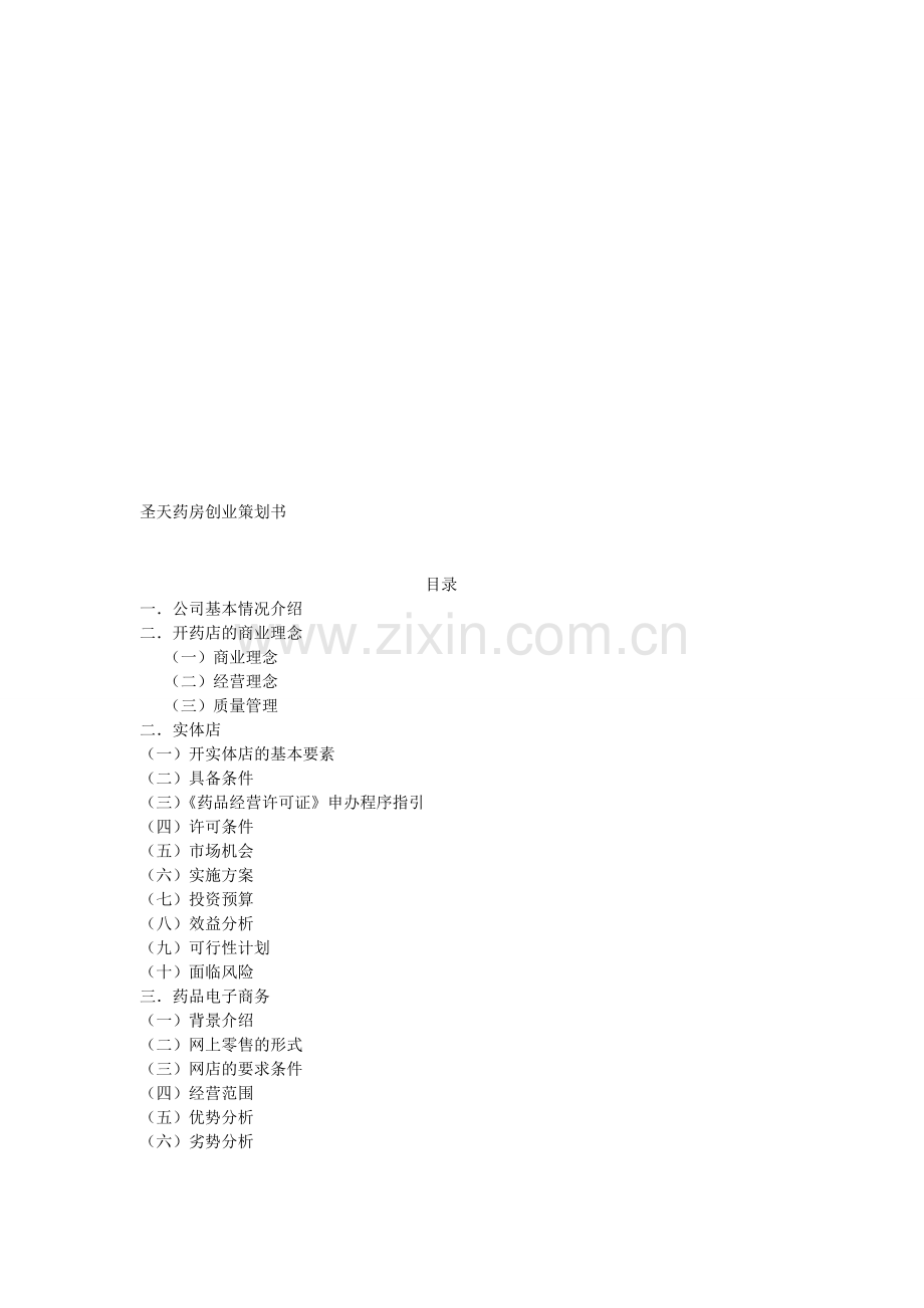 大药房创业策划书 .doc_第2页