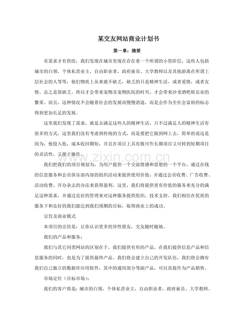 某交友网站商业计划书 .doc_第1页