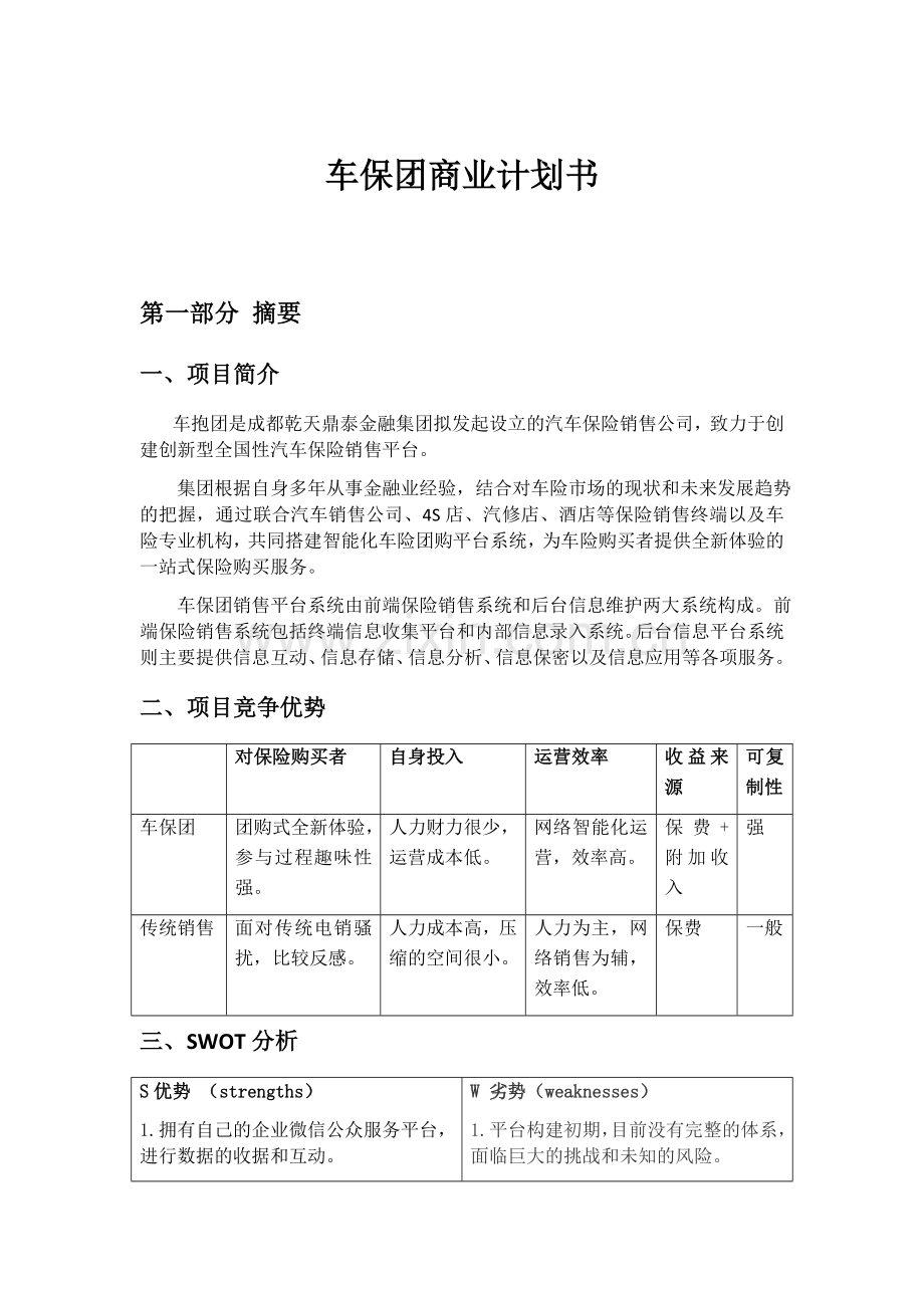汽车保险团购网商业计划书 .docx_第1页
