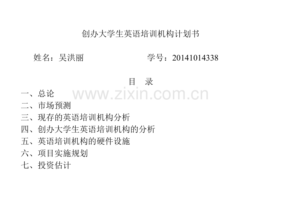 关于创办大学生英语培训机构计划书 .doc_第1页