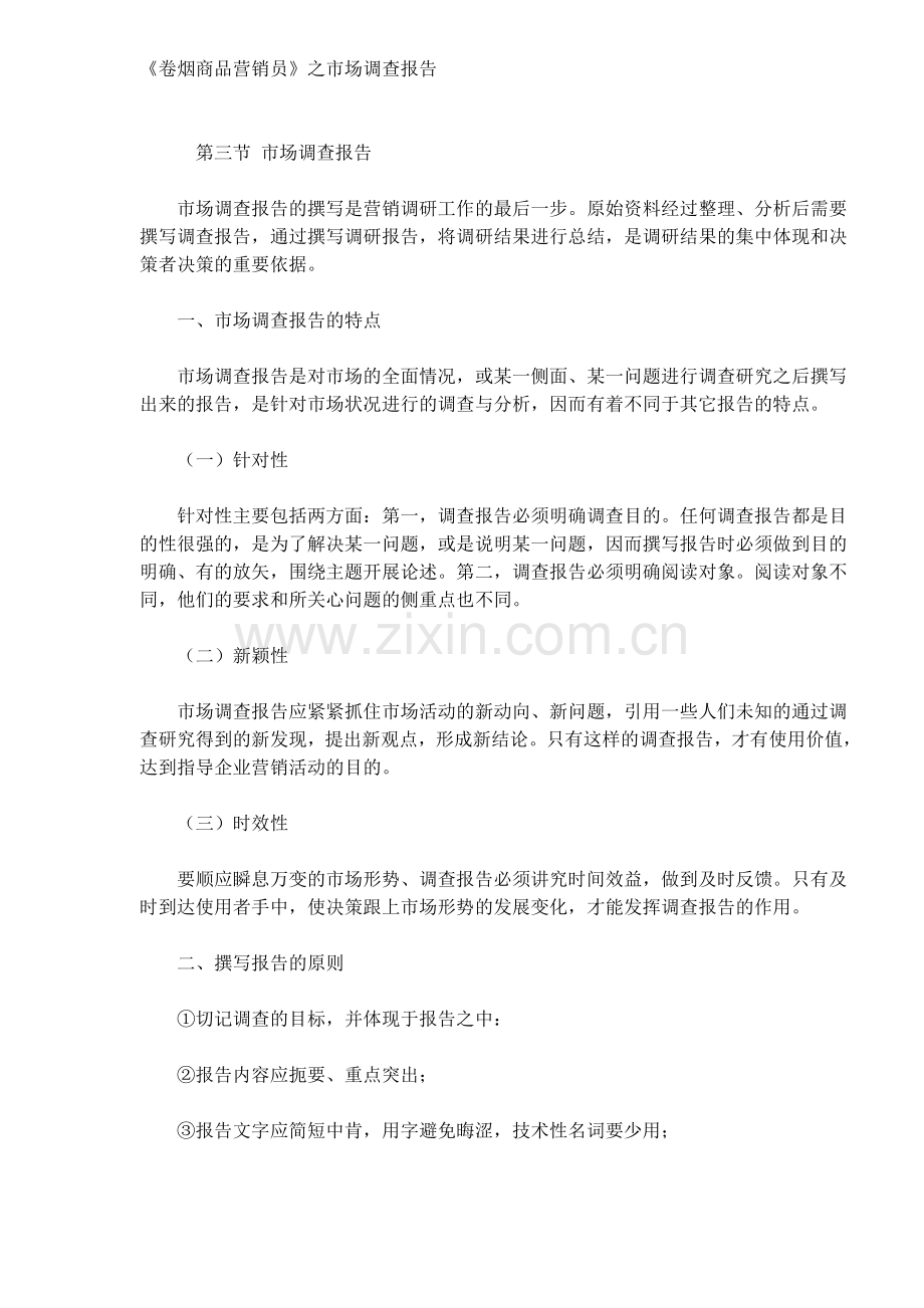 《卷烟商品营销员》之市场调查报告.doc_第1页