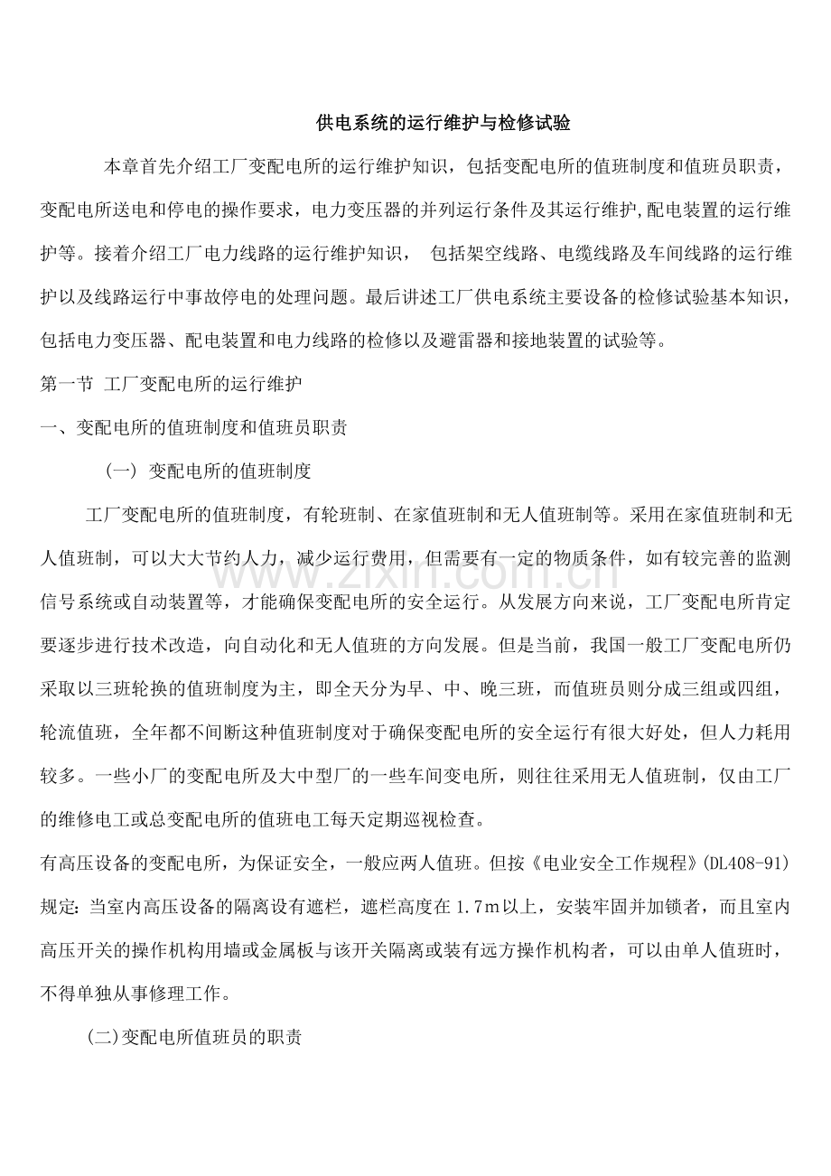 供电系统的运行维护与检修试验.doc_第1页