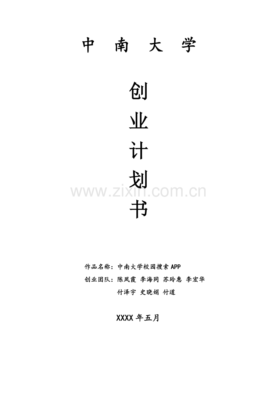 校园搜索APP .doc_第1页