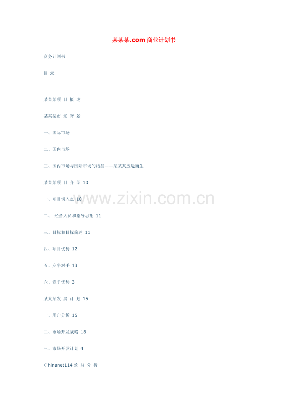 某网站商业计划书.doc_第1页