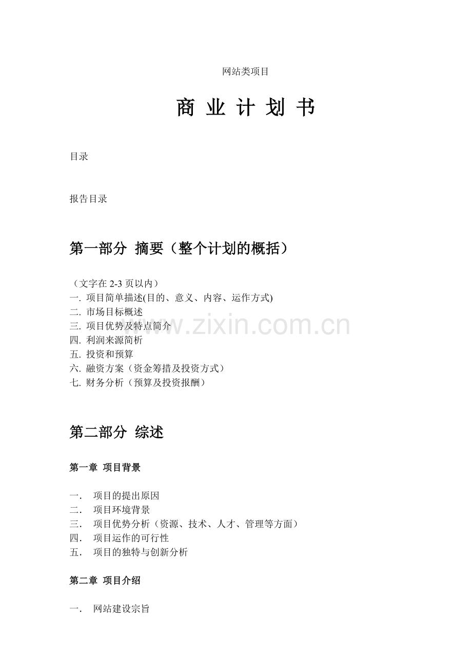 网站类商业计划书模板-简明中文版.doc_第1页
