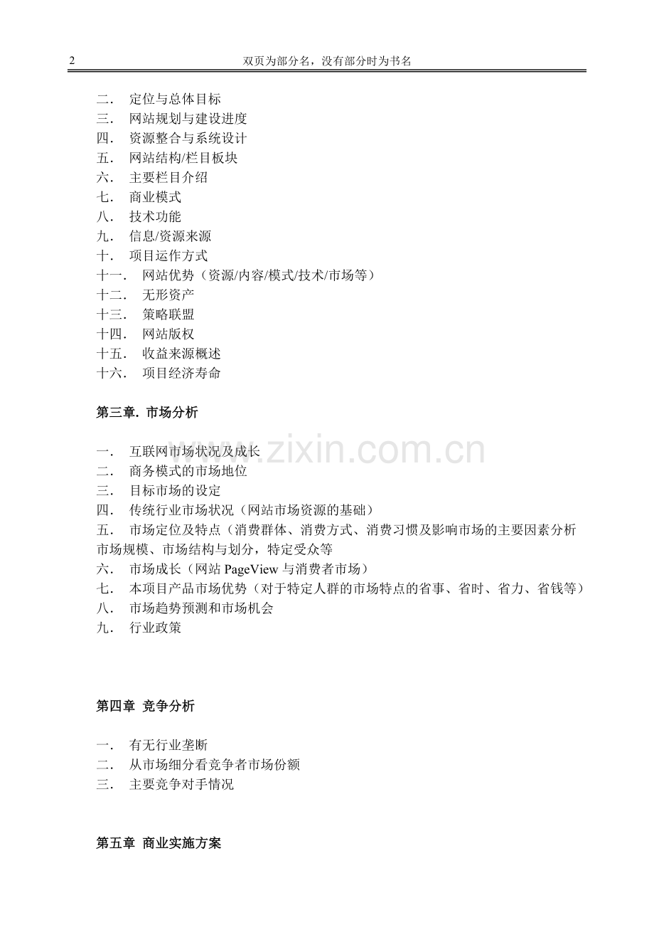 网站类商业计划书模板-简明中文版.doc_第2页