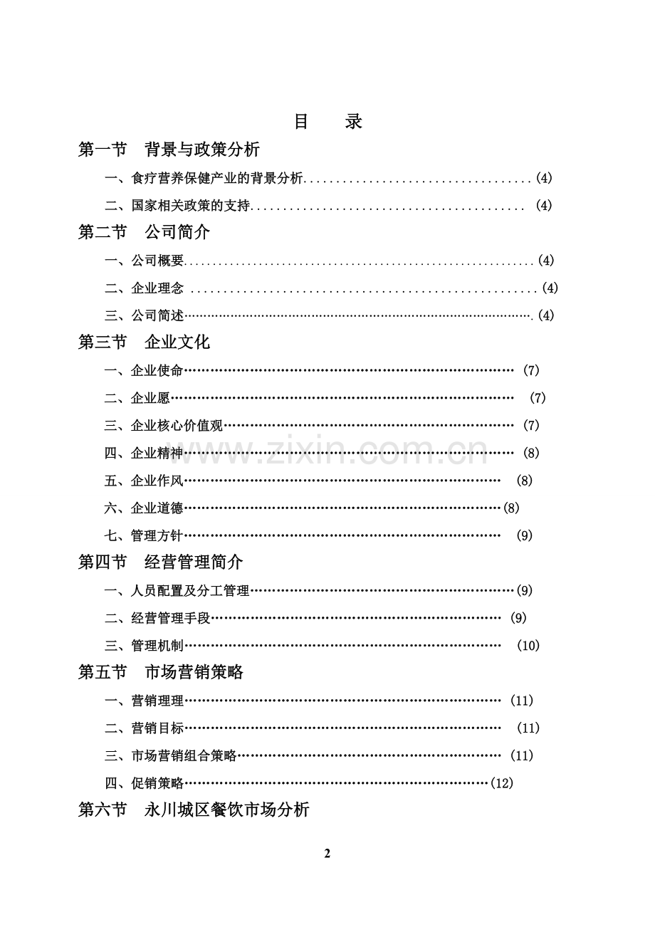 绿色养生餐厅的创业计划书 .doc_第2页
