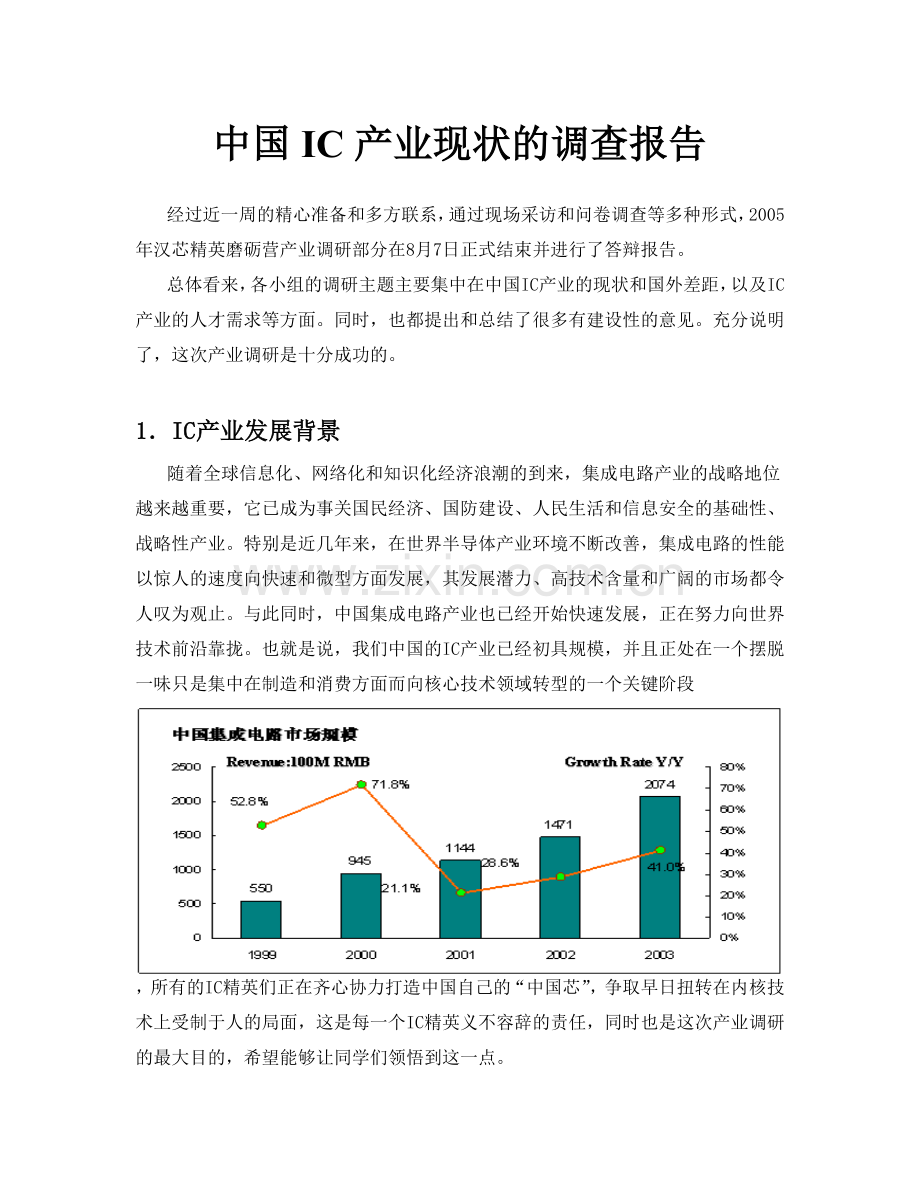 中国IC产业现状的调查报告.doc_第1页