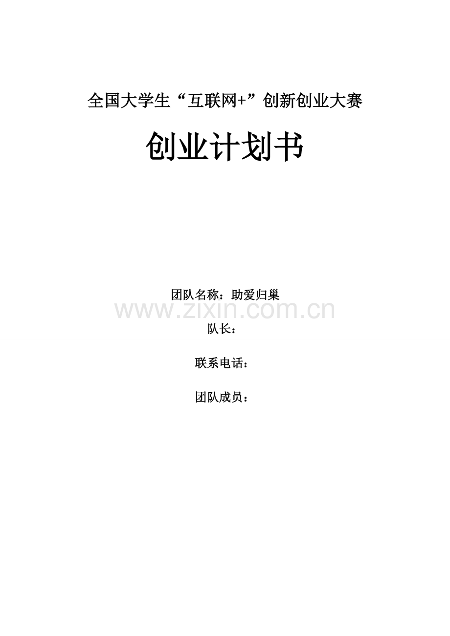 “助巢”APP创业计划书 .doc_第1页
