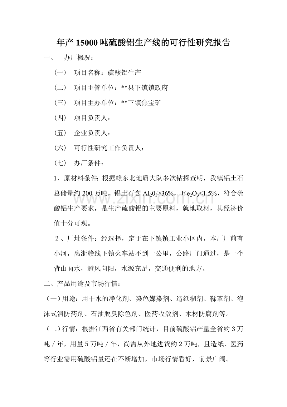 年产15000吨硫酸铝生产线的可行性研究报告.doc_第1页