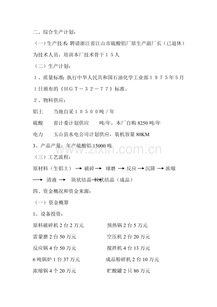 年产15000吨硫酸铝生产线的可行性研究报告.doc_第2页