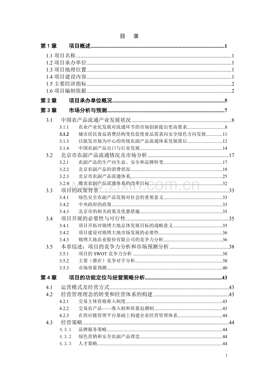 绿色安全食品流通体系项目.doc_第2页