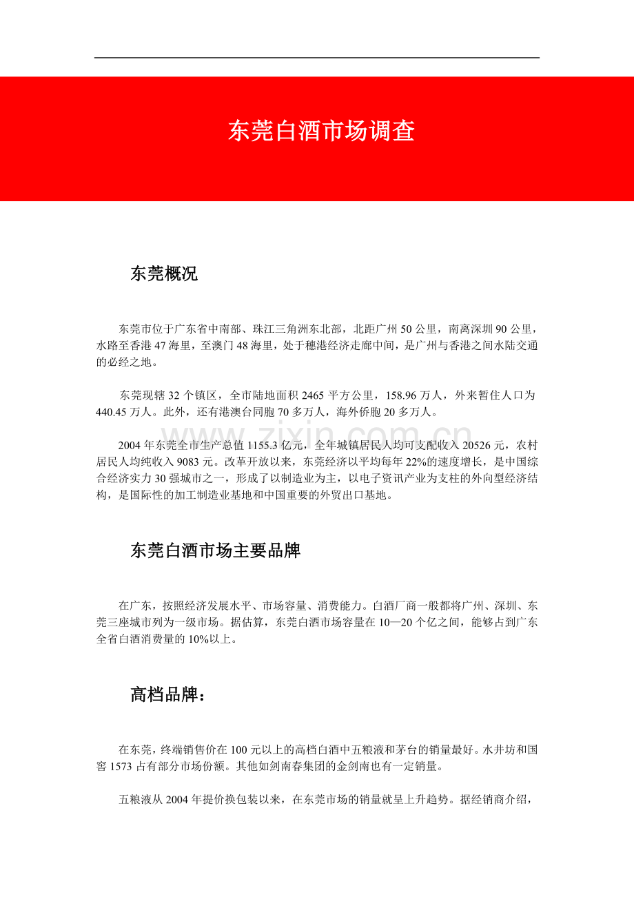 东莞白酒市场调查.doc_第1页